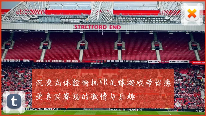 沉浸式体验街机VR足球游戏带你感受真实赛场的激情与乐趣