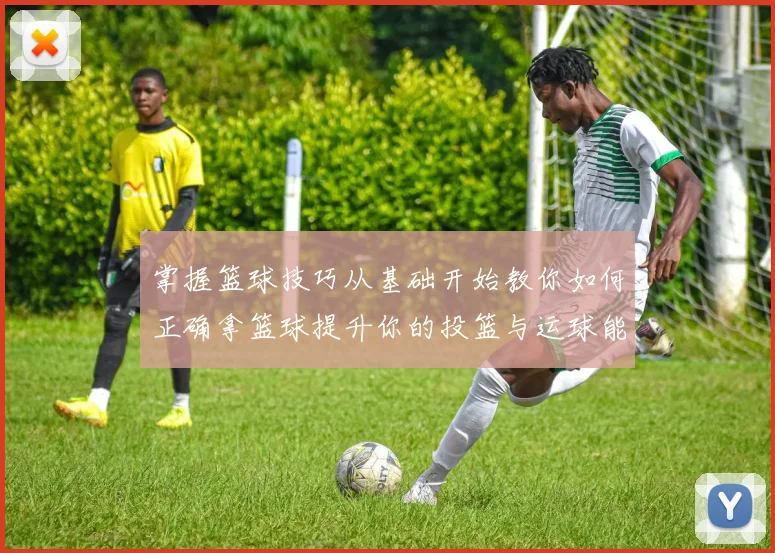 掌握篮球技巧从基础开始教你如何正确拿篮球提升你的投篮与运球能力